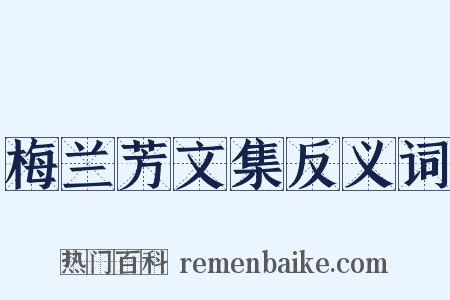 梅兰芳文集反义词是什么意思的图片